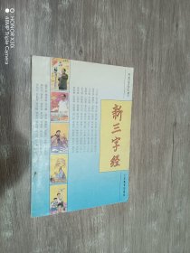 新三字经