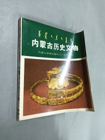 内蒙古历史文物（有签名 详见图片）