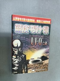 藍皮書計劃:UFO之謎