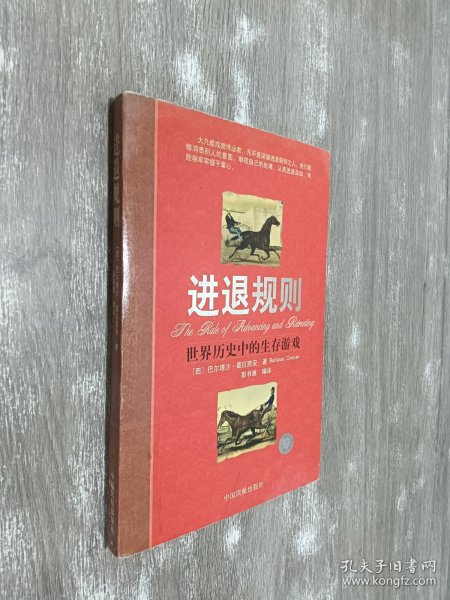 进退规则：世界历史中的生存游戏