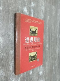 进退规则：世界历史中的生存游戏