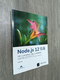 Node.js12实战