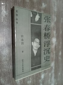 张春桥浮沉史