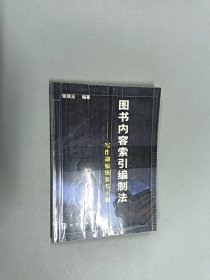 图书内容索引编制法:写作和编辑参考手册