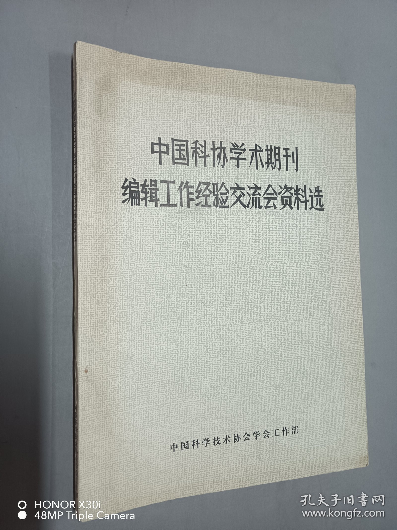 中国科协学术期刊编辑工作经验交流会资料选