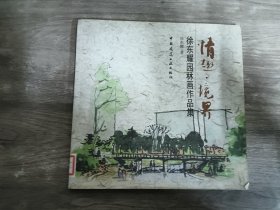 情趣·境界:徐东耀园林画作品集