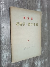 马克思 经济学—哲学手稿