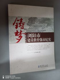 鑄夢(mèng) : 瀏陽市建設(shè)教育強(qiáng)市紀(jì)實(shí) 李讓恒 簽名本