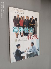 海外社交礼仪