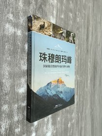 珠穆朗玛峰 国家级自然保护区陆生野生动物（精装）