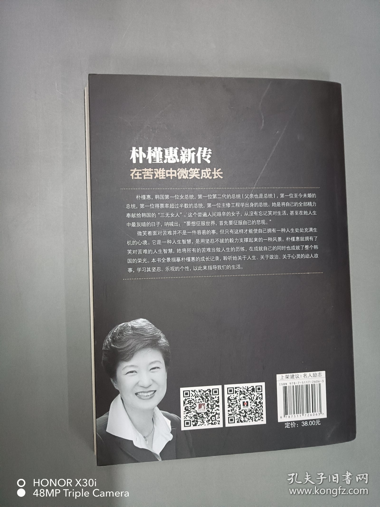 朴槿惠新传：在苦难中微笑成长