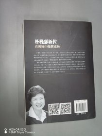 朴槿惠新传：在苦难中微笑成长