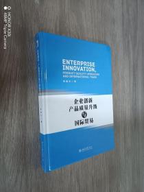 企业创新、产品质量升级与国际贸易