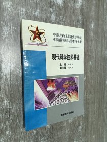 现代科学技术基础:试用本