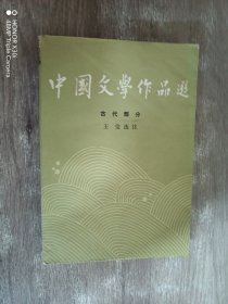 中国文学作品选：古代部分