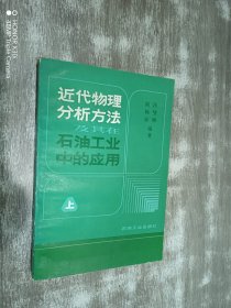 近代物理分析方法及其在石油工業(yè)中的應(yīng)用：上冊(cè)