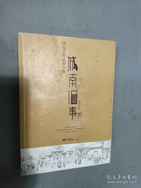 城南旧事：林海音作品菁华集