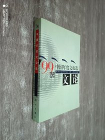 中国年度文论选.'99卷