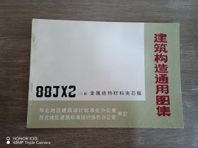 88J建筑构造通用图集