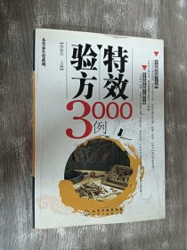 特效验方3000例