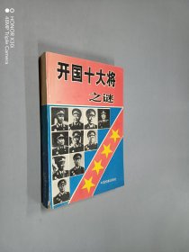 开国十大将之谜