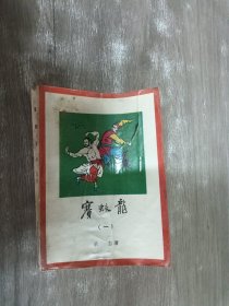 赛蛟龙 （一）