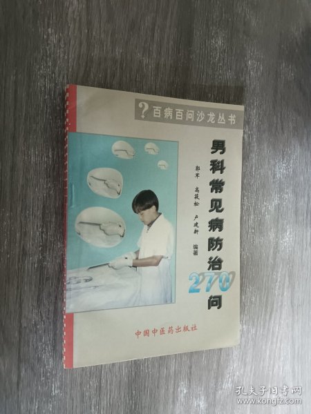 男科常见病防治300问——百病百问沙龙丛书