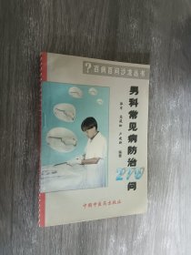 男科常见病防治300问——百病百问沙龙丛书