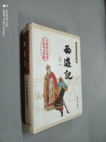 西游记（权威版）——中国古典文学名著（精装）