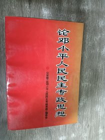 论邓小平人民民主专政思想