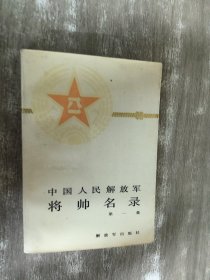 中国人民解放军将帅名录：第一集