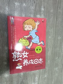 熟女养成日志