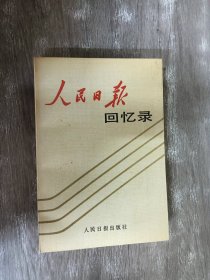 人民日报回忆录:1948-1988