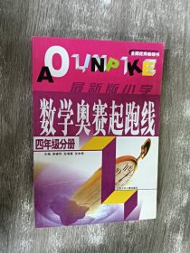 四年级分册-最新版小学数学奥赛起跑线