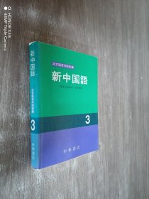 新中国语3