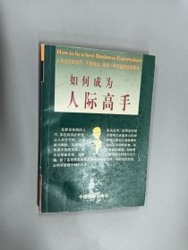 如何成为人际高手