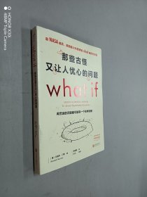 那些古怪又让人忧心的问题：前NASA成员、美国最火科普博客xkcd幽默问答集