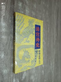 清宫外史（下）