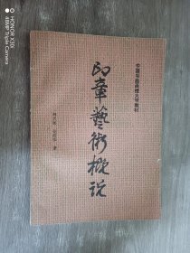 印章艺术概说