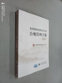 私募股权投资基金行业合规管理手册 2021