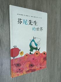 芬尼先生的世界（精装大开，彩色插图）