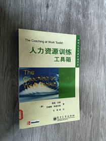 人力资源训练工具箱