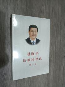 习近平谈治国理政第三卷（中文平装）