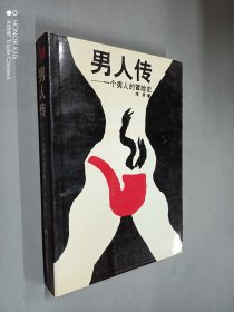 男人传  一个男人的冒险史