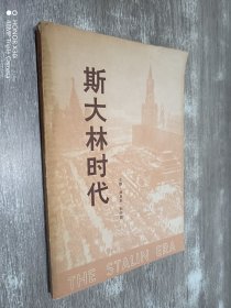 斯大林时代