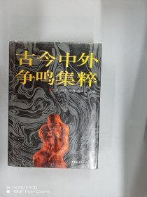 古今中外争鸣集萃【精装】