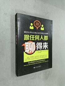 跟任何人都聊得来：最受世界500强企业欢迎的沟通课