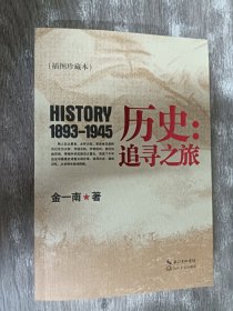 历史：追寻之旅（插图珍藏本）