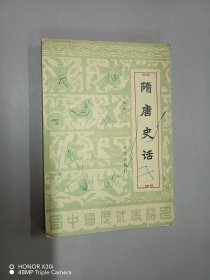 隋唐史話