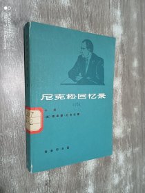 尼克松回忆录 中册